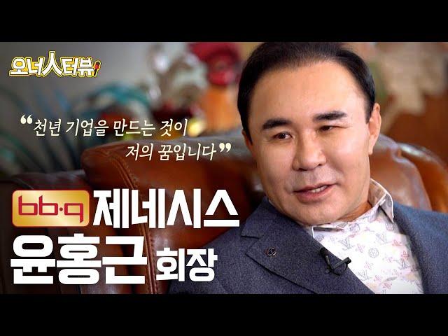 [오너人터뷰] 제네시스, 윤홍근 회장_천년 그룹의 꿈을 위해 달린다!  / YTN 사이언스