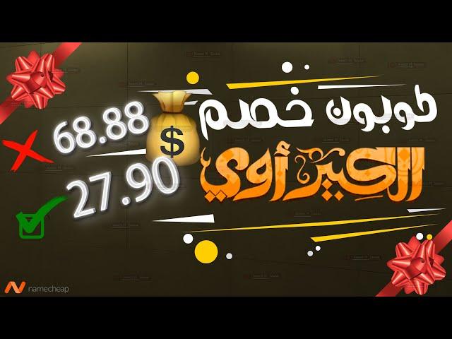 كيفية حجز استضافة بسعر رخيص من نيم شيب | كوبون خصم  نيم شيب 2024