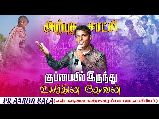 அற்புத சாட்சி||Exclusive interview||Pas.Aron Bala||JOY GOOD NEWS TV #trending #viralvideo #video