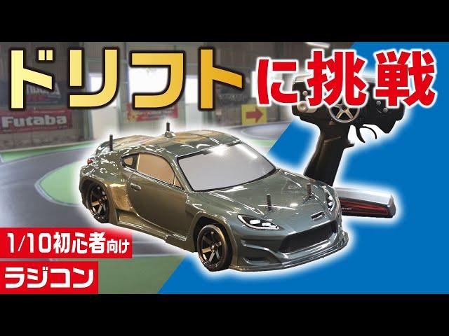 【初心者向け】ドリフト用ラジコンの遊び方とは？操作方法・商品の特徴を解説します！【おとなの秘密基地】