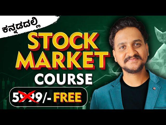 ( Free  ) ಕನ್ನಡದಲ್ಲಿ Stock market complete course /stock market kannada