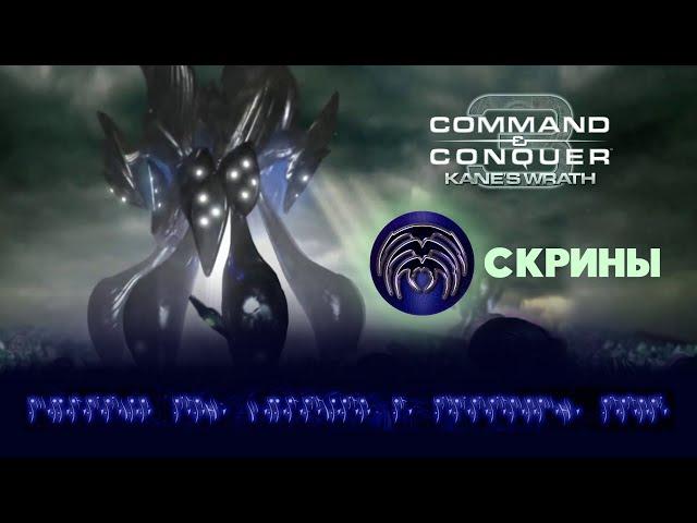 Скрины. Разбор фракций Command & Conquer 3: Kane's Wrath.