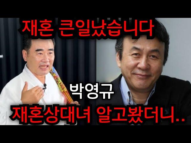 박영규 부인 4번째 결혼 난리났다 .. 박영규 그동안 어떻게 숨기고 살았을까.. 박영규 재혼상대자 알고봤더니..청주 상승 법사 010.9149.9066 유명한점집 용한점집 운플러스