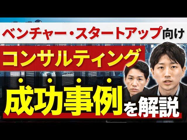 【最年少マネージャーが語る】ベンチャー・スタートアップ向けコンサルの成功事例