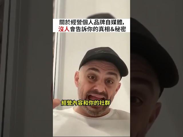 關於經營個人品牌自媒體，沒人會告訴你的真相＆秘密