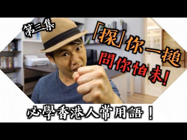 【廣東話/粵語教學】香港人常用語 [第三集]｜信唔信我揼你㗎！