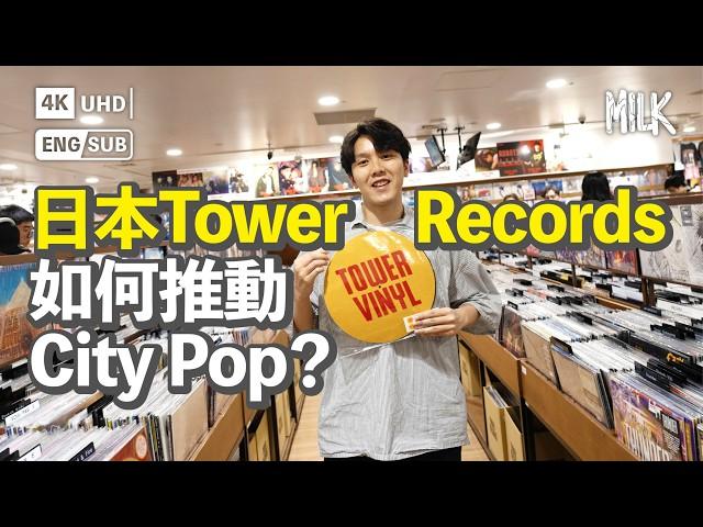 日本Tower Records脫離美國總公司卻熱潮不減！近年令日本City Pop重新興起 8層高實體唱片店搞演出、快閃見面會｜#BigBrandTheory #EngSub #MiLK #4K