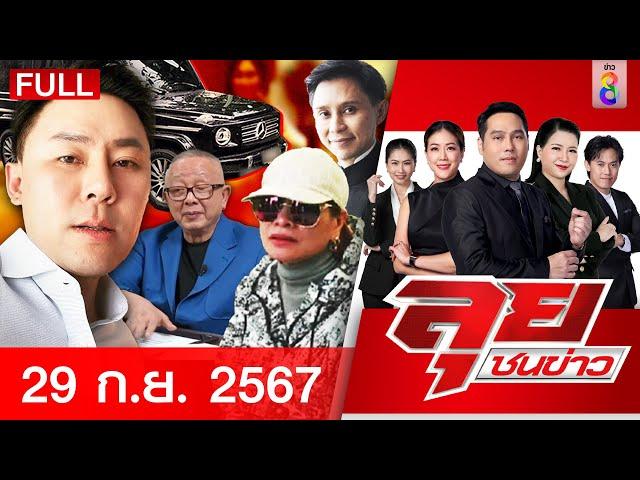 รายการลุยชนข่าว | 29 ต.ค. 67 | FULL EP | ลุยชนข่าว ออนไลน์ | ข่าวช่อง 8