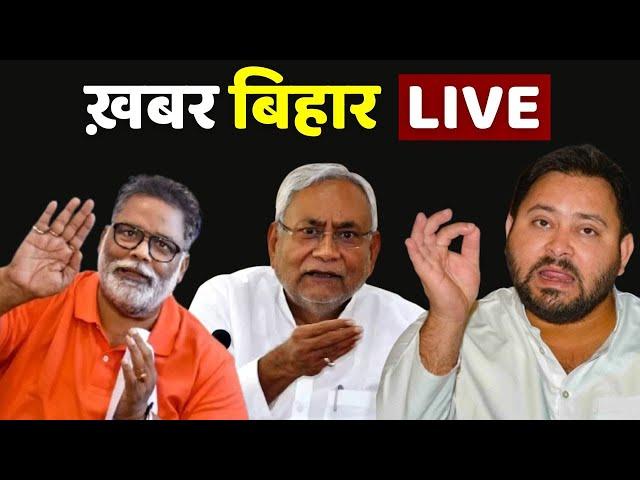 Bihar News LIVE :  नालंदा में नाबालिग से गैंगरेप की वारदात.... ! Bihar News | Nitish Kumar |