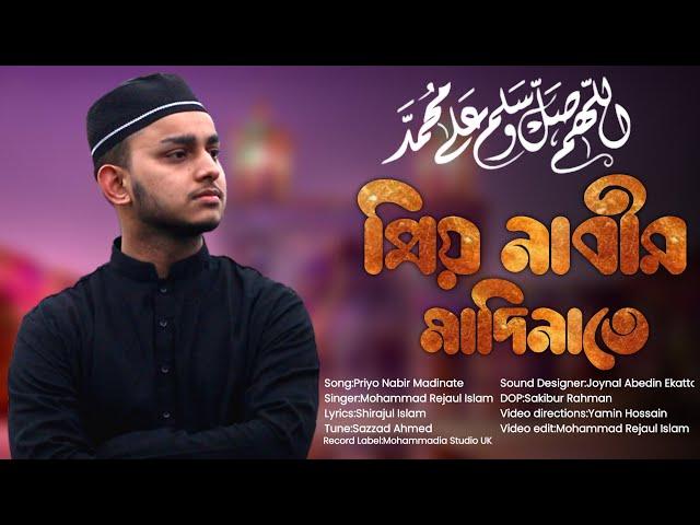 Priyo Nabir Madinate| প্রিয় নাবীর মাদিনাতে|Mohammad Rejaul Islam| Rejaul Official| New bangla Gojol|