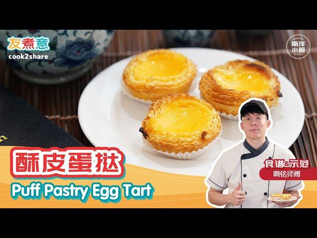 酥皮蛋挞 Puff Pastry Egg Tart