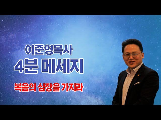 이준영목사의 4분메세지_복음의 심장을 가지라