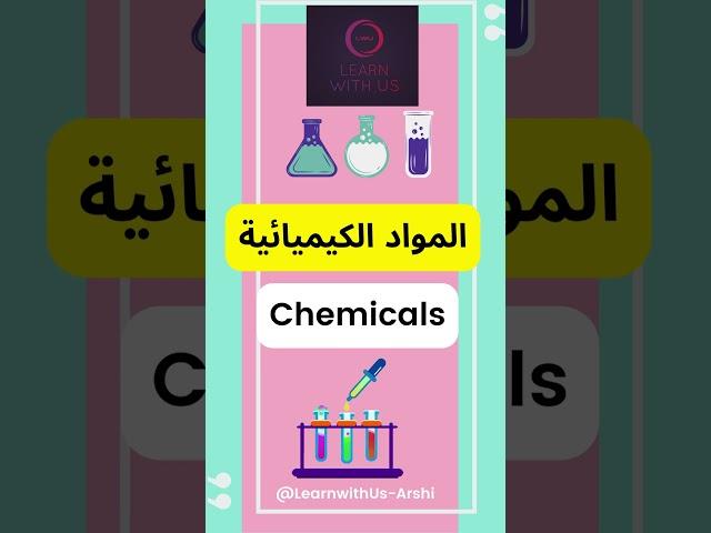 Let's Learn Scientific English Words: Part1 @LearnwithUs-Arshi #learnenglish #chemistry #scientific