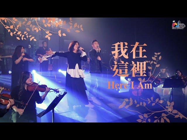 【我在這裡 Here I Am】現場敬拜MV (Live Worship MV) - 讚美之泉敬拜讚美 (25)