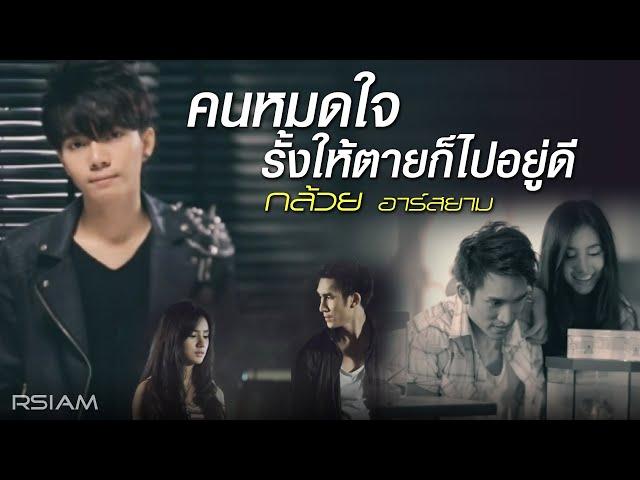 คนหมดใจ รั้งให้ตายก็ไปอยู่ดี : กล้วย อาร์สยาม [Official MV]