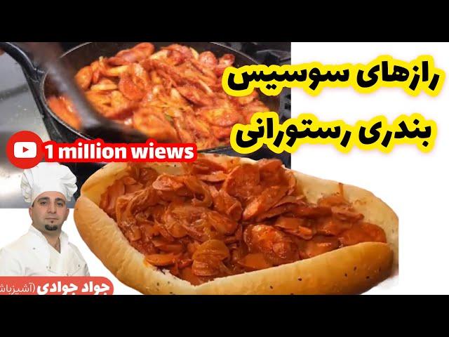 سوسیس بندری اورجینال  ساندویچی های قدیم جوادجوادی Sosis Bandari javad javadi