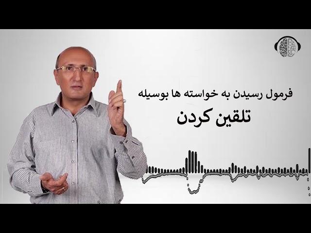 فرمول رسیدن به خواسته ها بوسیله تلقین کردن | رسیدن به آرزوها | رسیدن به موفقیت | دکتر شاهین فرهنگ