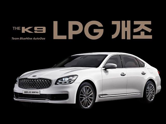 K9 중고차 LPG 개조 수리 연비개선