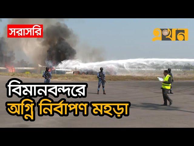 LIVE: সিলেটে ওসমানী বিমানবন্দরে চলছে অগ্নি নির্বাপণ মহড়া | Fire Drill | Osmani International Airport