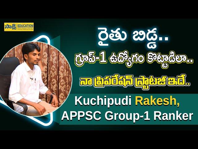 APPSC Group 1 Ranker Success Story | గ్రూప్‌-1 ఉద్యోగం కొట్టాడిలా..| నా ప్రిప‌రేష‌న్ స్ట్రాటజీ ఇదే..