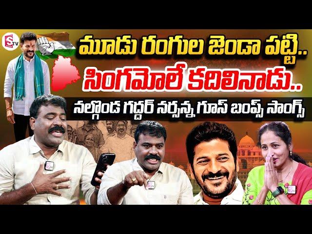 Nalgonda Gaddar Narsanna Exclusive Interview | New Song on CM Revanth Reddy | Narsireddy | Sumantv