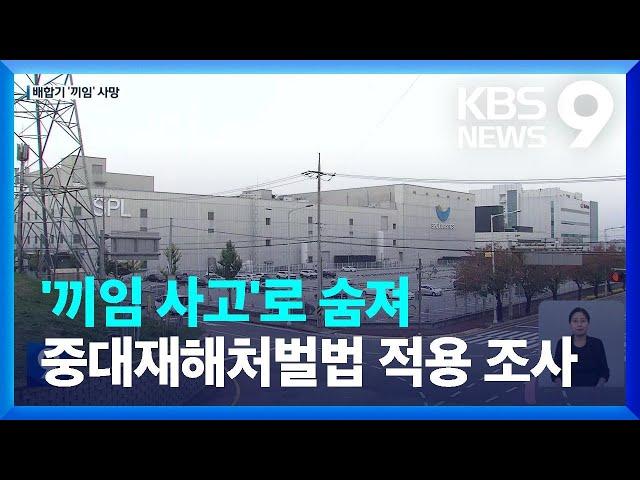 가정형편에 공장 택한 20대 여성, 기계에 끼어 ‘참변’ [9시 뉴스] / KBS  2022.10.16.