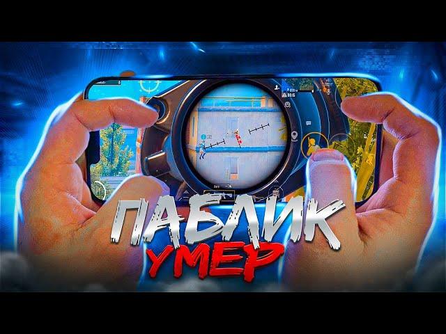 ПОТНЫЙ ПАБЛИК НА ТОП - 1 ️ БЕРУ ЗАВОЕВАТЕЛЯ В PUBG MOBILE  /  iPhone 13 Pro 90 FPS