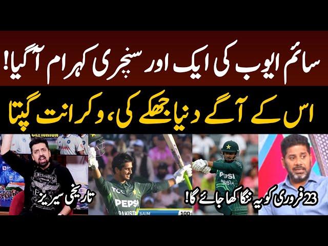 OMG! Vikrant Gupta Latest on Saim Ayub 101 vs SA | Indian Media on Saim Ayub Batting | Sports Tak