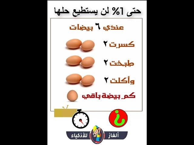 الغاز للاذكياء _ الغاز صعبة _ألغاز