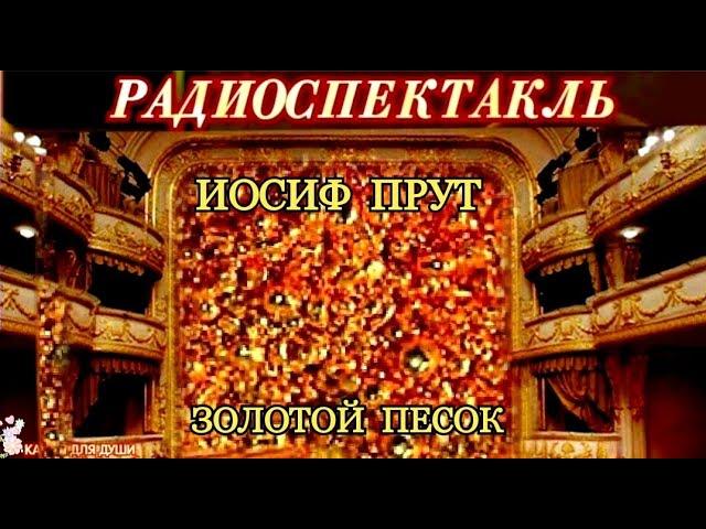 ИОСИФ ПРУТ - "ЗОЛОТОЙ ПЕСОК"- РАДИОСПЕКТАКЛЬ