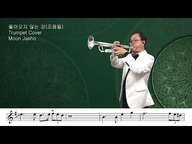 돌아오지 않는 강(조용필)Trumpet Cover Moon Jaeho