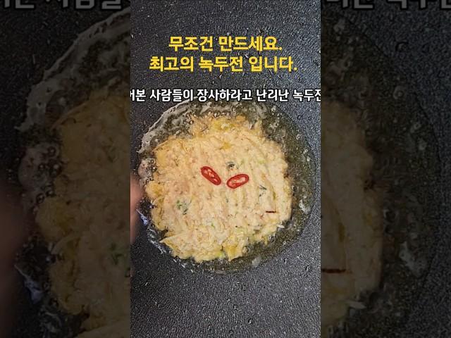 녹두전  장사하래요 무조건 따라하세요. #녹두전 #녹두전레시피