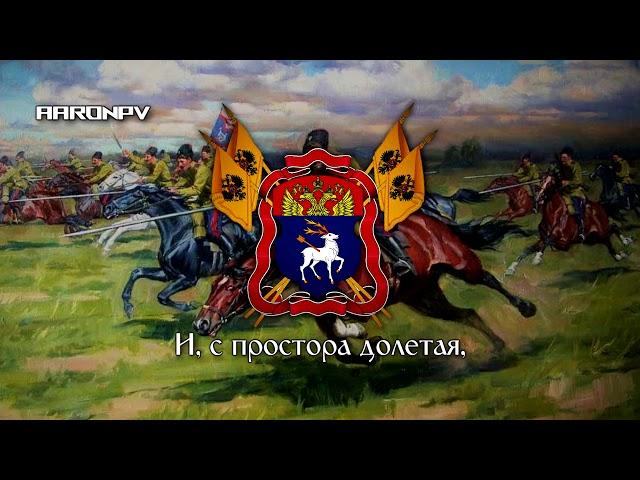 Anthem of the Don Cossacks - "Гимн Всевеликого войска Донского"