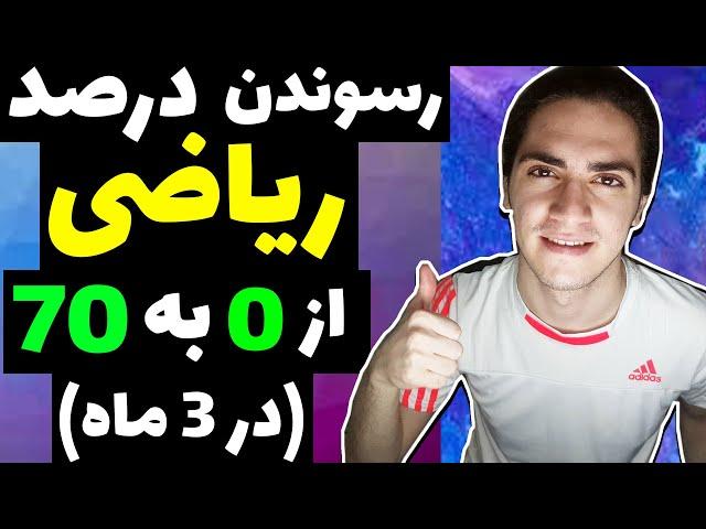 چجوری تو 3 ماه، درصد ریاضیم رو از 10 به 70 رسوندم؟(روش مطالعه ریاضی کنکور)