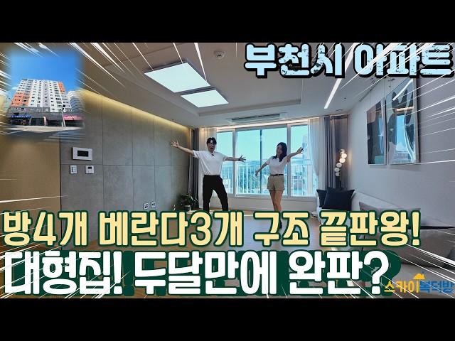 [부천아파트분양] 부천 여월동 막힘없는 정남향 산 전망! 방4개 방들이 다 크다고? 대평평수 신축아파트 (no.670) [여월동신축아파트]