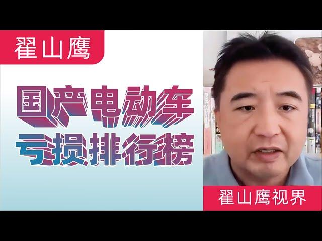 翟山鹰：回顾｜卖一台赔一台｜国产电动车亏损排行榜｜塞力斯、小鹏、理想、蔚来｜华为Mate60为什么一般人买不到｜在中国不要做企业｜2023年9月29日首播