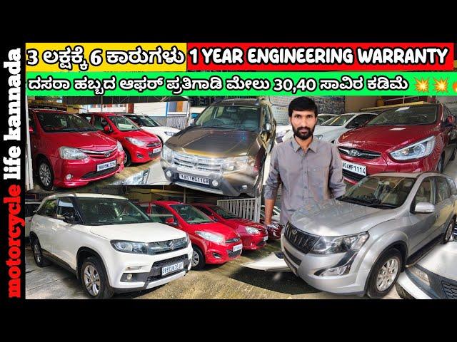 3 ಲಕ್ಷಕ್ಕೆ ಒಳಗಡೆ 6 ಕಾರುಗಳು | used cars in Bangalore | #usedcarsinkarnataka #carsforsalecarsforsale