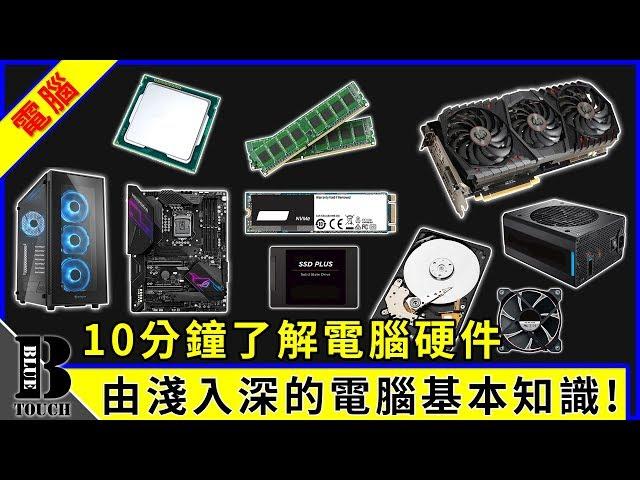 【加嵐】(電腦教學)由淺入深的電腦基本知識，10分鐘了解各硬件對電腦影響，教你成為電腦達人 !!【中文字幕】