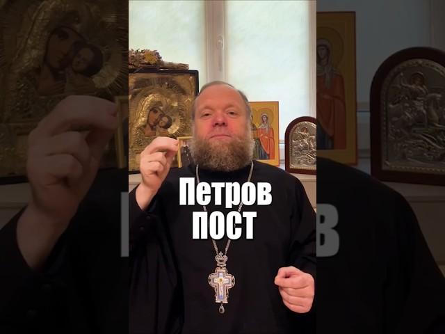 Пост Петров. #пост #жизнь #духовный труд #Евгений Куценко