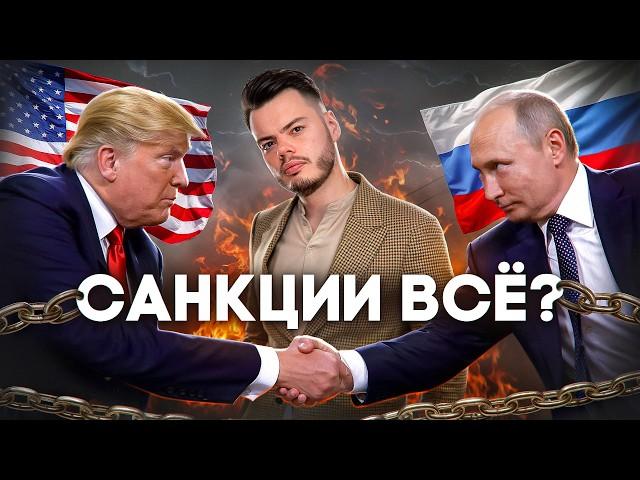 ТРАМП ОТМЕНИТ САНКЦИИ: Рубль по 200? Последствия для экономики