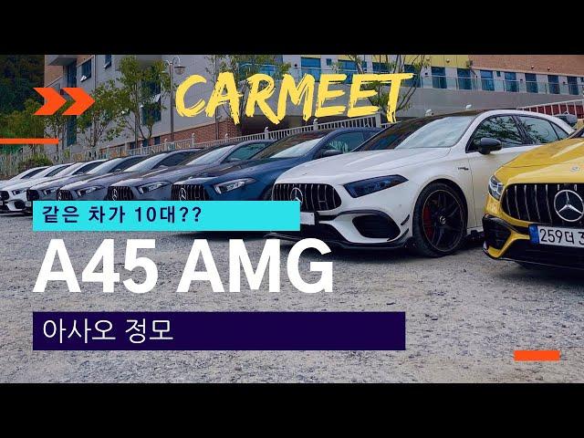 W177 A45 AMG KOREA 2022 | CARMEET | 아사오 정모 한국편 | 카페 두두당 | 4K