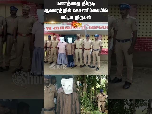 Sivagangai | Andra | Thief Arrested | Police | Private Bank | Shorts | Sun News