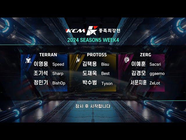 KCM 2024 Season 5 Week 4 - Starcraft Broodwar