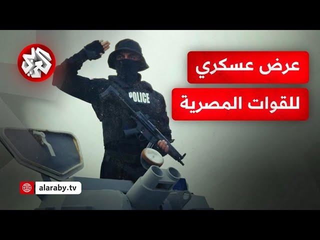 بمشاركة آلاف العناصر.. الداخلية المصرية تنشر مشاهد لعرض عسكري تحت عنوان "أمنك رسالتنا"