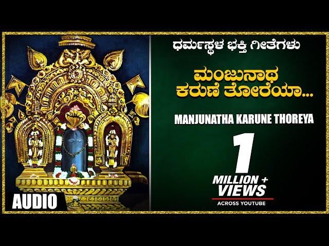 B.K.Sumitra ► Dharmasthala  Bhakthi  Geethagalu | Manjunatha Karune Thoreya|Kannada Devotional Songs