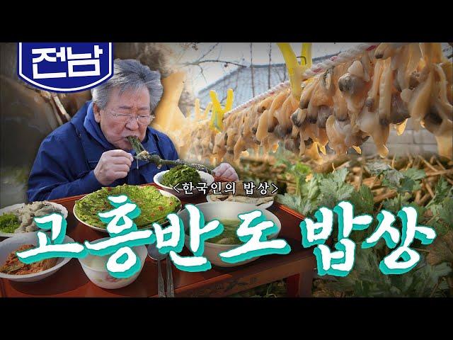 전라남도 순천만과 보성만 사이 풍요의 땅 '고흥반도 밥상', 바지락, 감태, 쑥, Korean Food｜최불암의 한국인의밥상 KBS 20180315