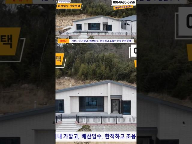 서산 시내 가까운 신축급 전원주택 매매. 귀촌 및 세컨하우스로 추천!