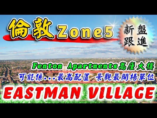 倫敦 新盤｜Eastman Village｜Fenton Apartments｜最新 高座單位｜倫敦 Zone5｜Churchill Collection｜一望無際單位｜樓交所直播室｜HKEXLIVE