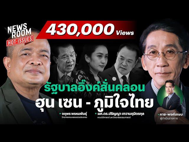จับตาพรรคร่วมรัฐบาล อาจถอยหนีนายกฯ อิ๊งค์ เซ่นปมคลิปเสียงหลุดคุยฮุนเซน | NEWSROOM HOT-ISSUES
