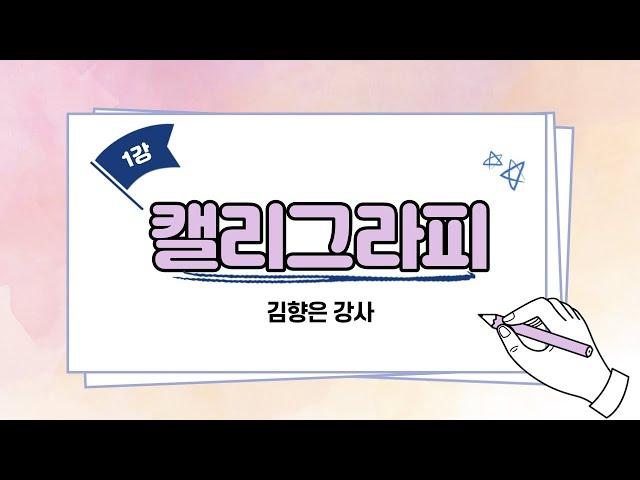 캘리그라피교실 1강